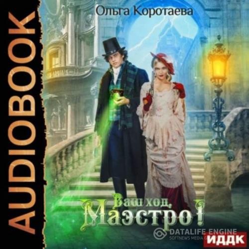 Коротаева Ольга - Ваш ход, Маэстро! (Аудиокнига)