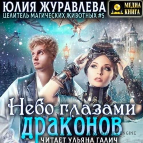 Журавлева Юлия - Небо глазами драконов (Аудиокнига)