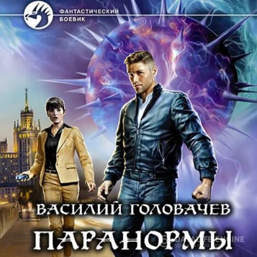 Головачев Василий - Паранормы (Аудиокнига)