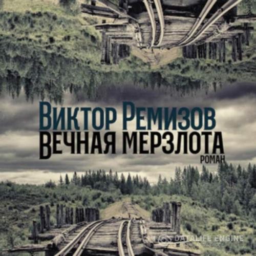 Ремизов Виктор - Вечная мерзлота (Аудиокнига)