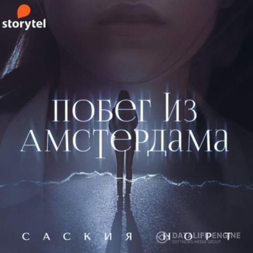 Норт Саския - Побег из Амстердама (Аудиокнига)