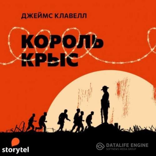 Клавелл Джеймс - Король крыс (Аудиокнига)