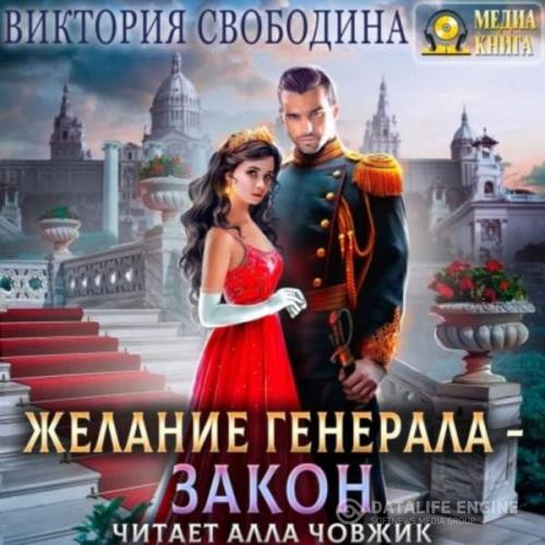 Свободина Виктория - Желание генерала - закон (Аудиокнига)