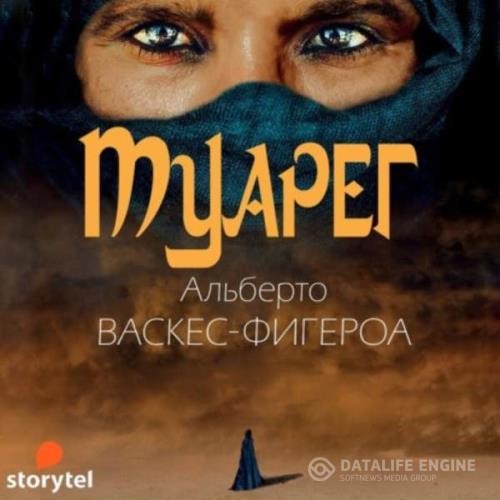 Васкес-Фигероа Альберто - Туарег (Аудиокнига)