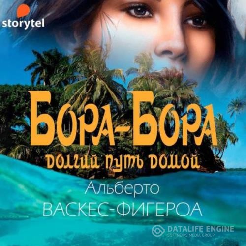 Васкес-Фигероа Альберто - Бора-Бора. Долгий путь домой (Аудиокнига)