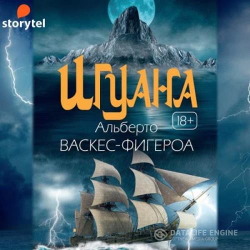 Васкес-Фигероа Альберто - Игуана (Аудиокнига)