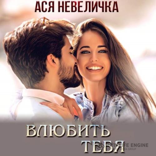 Невеличка Ася - Влюбить тебя (Аудиокнига)