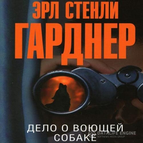 Гарднер Эрл Стэнли - Дело о воющей собаке (Аудиокнига) декламатор Герасимов Вячеслав