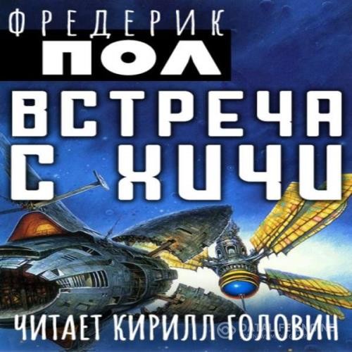 Пол Фредерик - Встреча с Хичи (Аудиокнига)