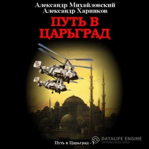 Михайловский Александр, Харников Александр  - Путь в Царьград (Аудиокнига)