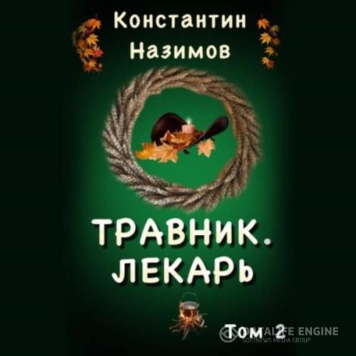 Назимов Константин - Травник. Лекарь (Аудиокнига)