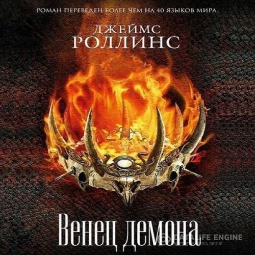 Роллинс Джеймс - Венец демона (Аудиокнига)