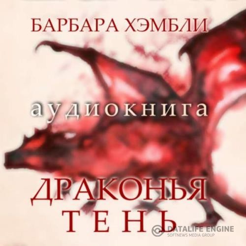 Хэмбли Барбара - Драконья тень (Аудиокнига)