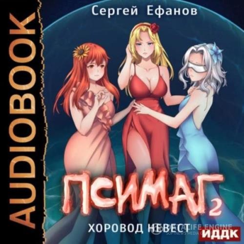 Ефанов Сергей - Хоровод Невест (Аудиокнига)