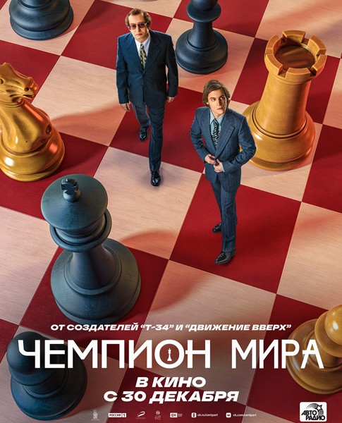 Чемпион мира (2021/WEB-DL/WEB-DLRip)