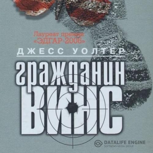 Уолтер Джесс - Гражданин Винс (Аудиокнига)