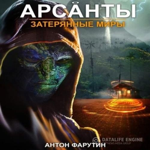 Фарутин Антон - Затерянные миры (Аудиокнига)