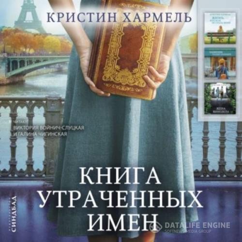 Хармель Кристин - Книга утраченных имен (Аудиокнига)