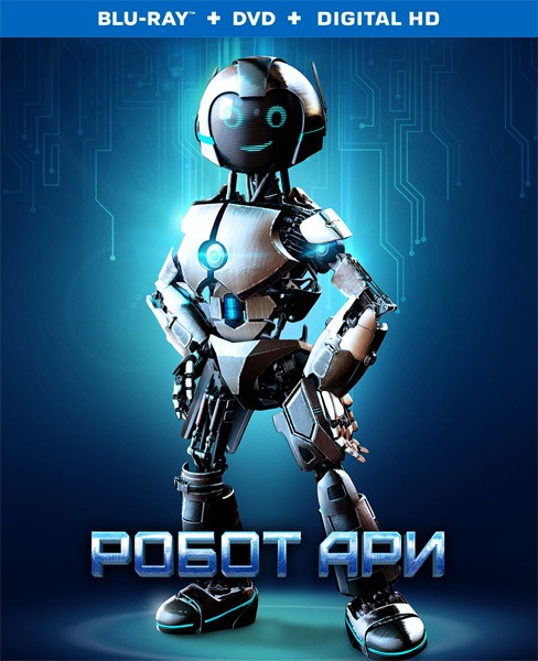Робот Ари / The Adventure of A.R.I.: My Robot Friend (2020/BDRip/HDRip)