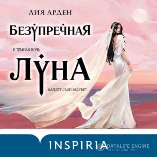 Арден Лия - Безупречная Луна (Аудиокнига)