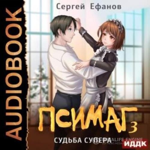 Ефанов Сергей - Судьба Супера (Аудиокнига)