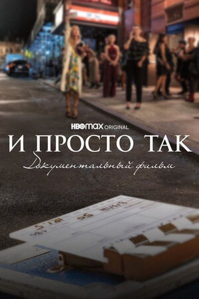 И просто так... / And Just Like That... The Documentary (2022/WEB-DL 1080p)