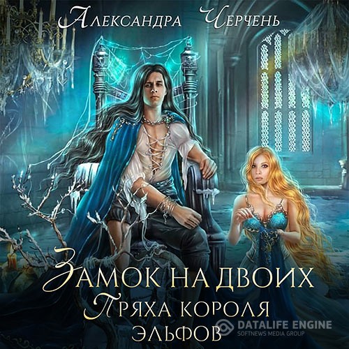 Черчень Александра - Замок на двоих. Пряха короля эльфов (Аудиокнига)