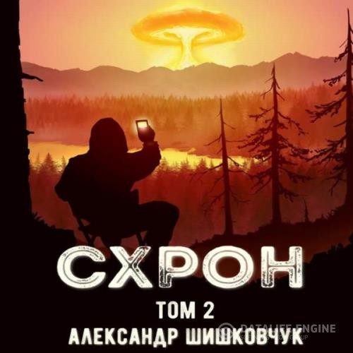 Шишковчук Александр - Схрон. Дневник выживальщика. Том 2 (Аудиокнига)