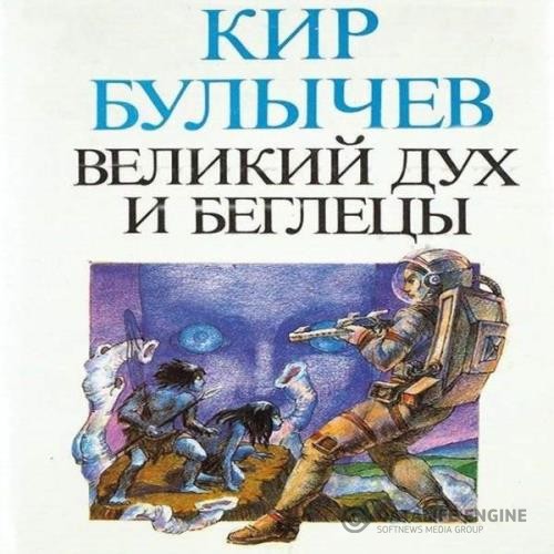 Булычев Кир - Великий дух и беглецы (Аудиокнига)