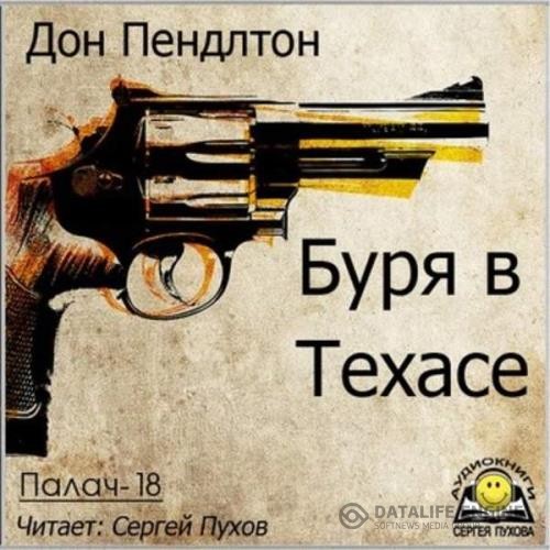 Пендлтон Дон - Буря в Техасе (Аудиокнига)