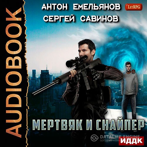 Савинов Сергей, Емельянов Антон - Мертвяк и снайпер (Аудиокнига)