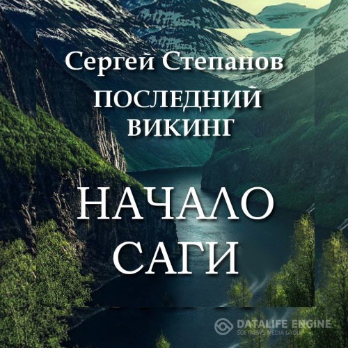 Степанов Сергей - Последний викинг. Начало саги (Аудиокнига)