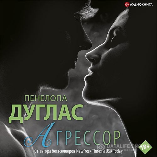 Дуглас Пенелопа - Агрессор (Аудиокнига)