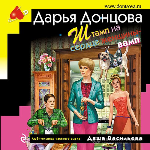 Донцова Дарья - Штамп на сердце женщины-вамп (Аудиокнига)