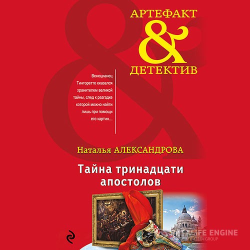 Александрова Наталья - Тайна тринадцати апостолов (Аудиокнига)