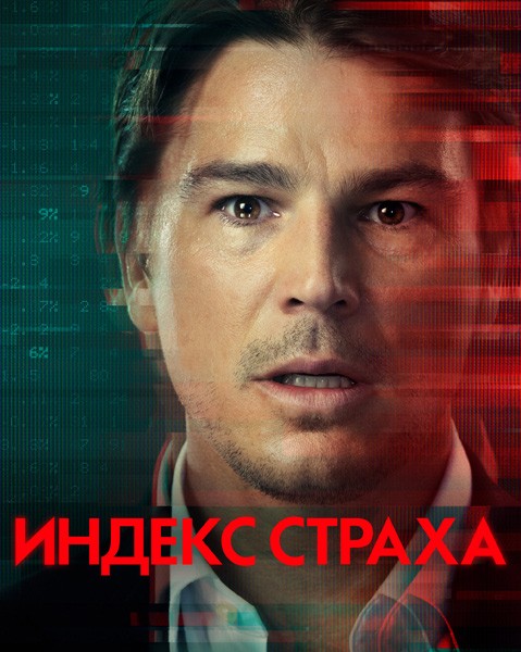 Индекс страха / The Fear Index (1 сезон/2022/WEB-DL/WEB-DLRip)