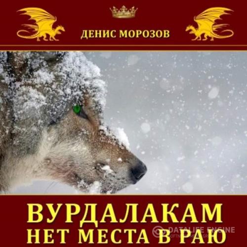 Морозов Денис - Вурдалакам нет места в раю (Аудиокнига)