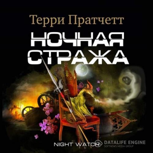 Пратчетт Терри - Ночная Стража (Аудиокнига) декламатор Клюквин Александр