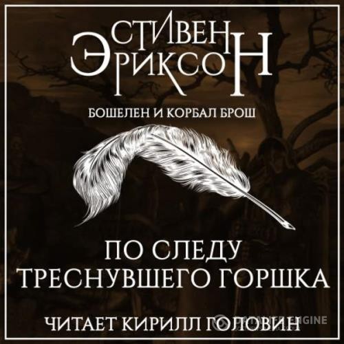 Эриксон Стивен - По следу треснувшего горшка (Аудиокнига)