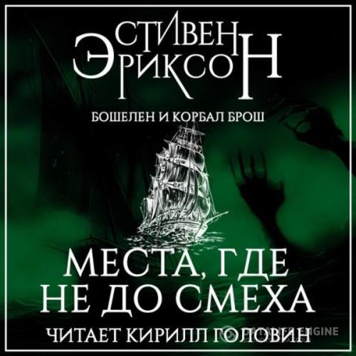 Эриксон Стивен - Места, где не до смеха (Аудиокнига)