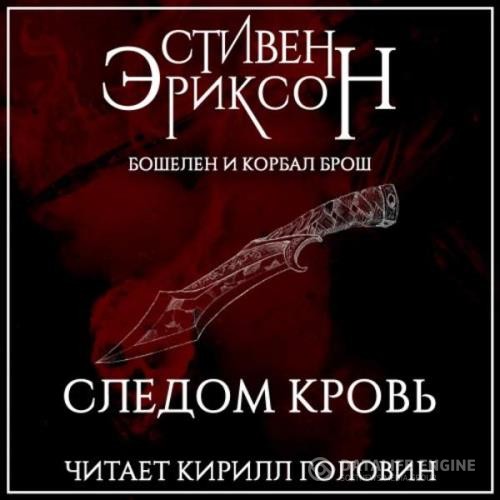 Эриксон Стивен - Следом кровь (Аудиокнига)