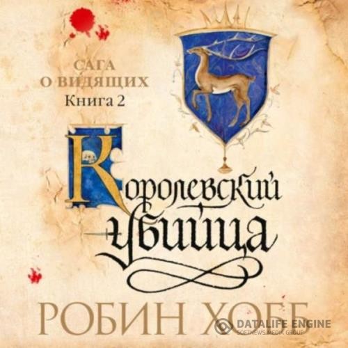 Хобб Робин - Королевский убийца (Аудиокнига)