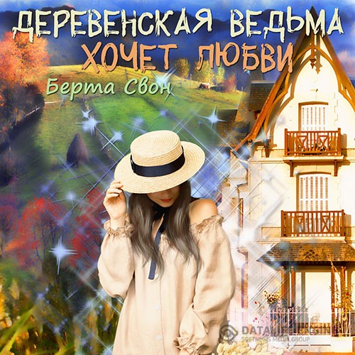 Свон Берта - Деревенская ведьма хочет любви (Аудиокнига)