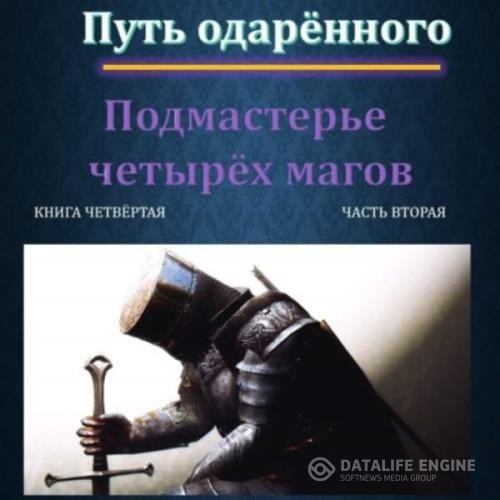 Москаленко Юрий - Путь одарённого. Подмастерье четырёх магов. Книга четвёртая. Часть вторая (Аудиокнига)