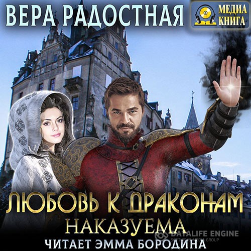 Радостная Вера - Любовь к драконам наказуема (Аудиокнига)