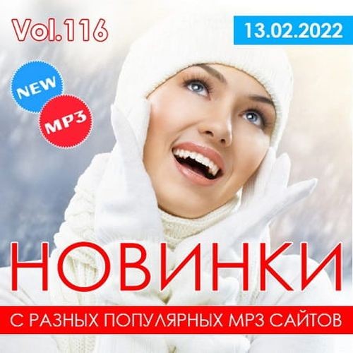 Новинки с разных популярных MP3 сайтов. Vol.116 13.02.2022 (2022)