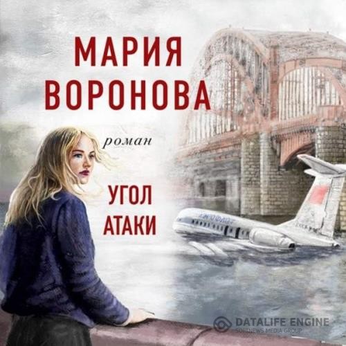 Воронова Мария - Угол атаки (Аудиокнига)