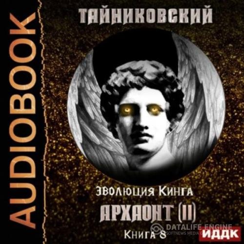 Тайниковский  - Архаонт (II) (Аудиокнига)