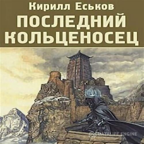 Еськов Кирилл - Последний кольценосец (Аудиокнига) декламатор Сидаш Дмитрий