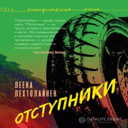 Лехтолайнен Леена - Отступники (Аудиокнига)